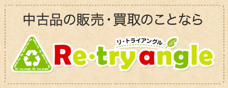 リトライアングル