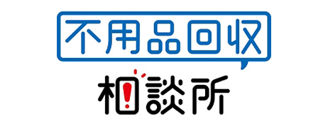 不用品回収相談所