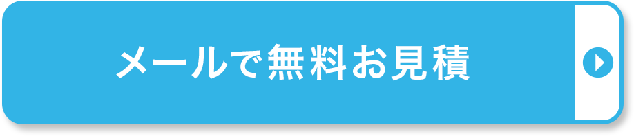 メールで無料お見積