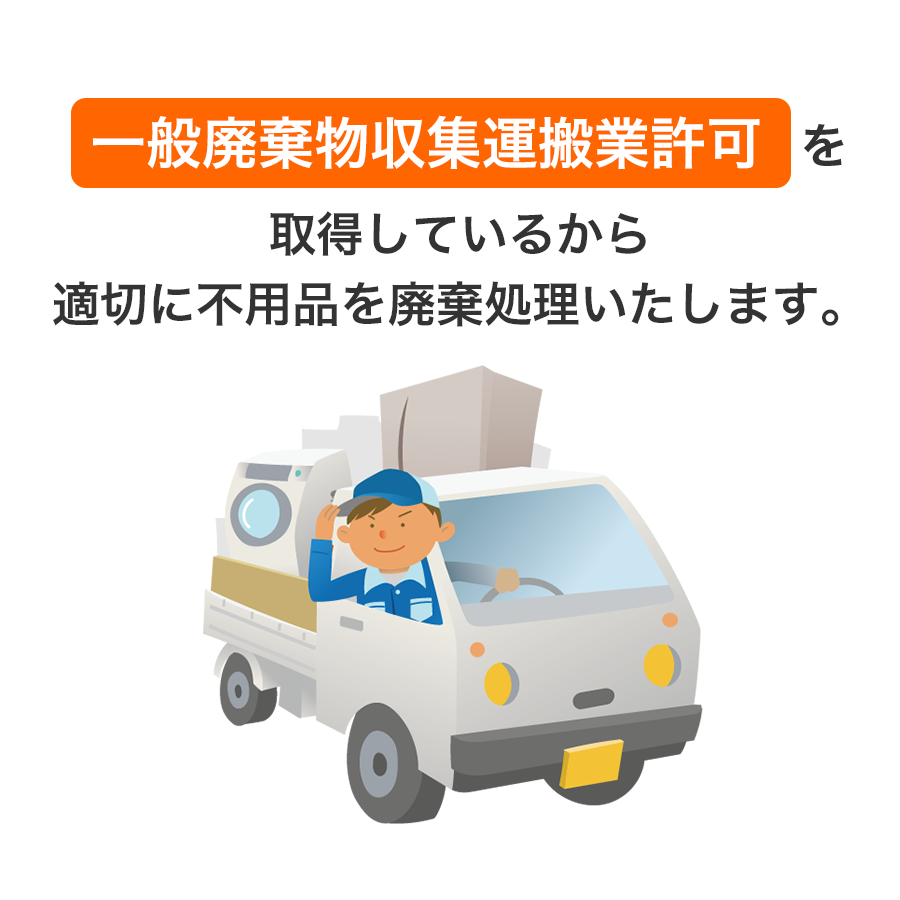 一般廃棄物収集運搬業許可