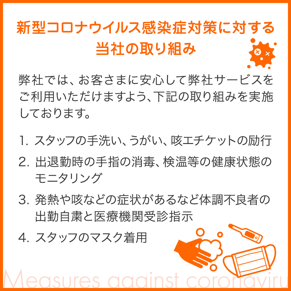 新型コロナウイルス感染症対策に対する当社の取り組み