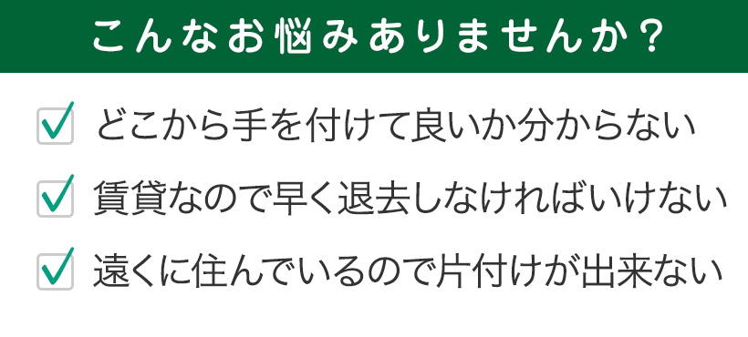 こんなお悩みありませんか？