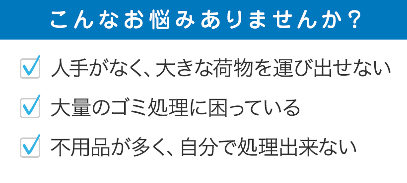 こんなお悩みありませんか？