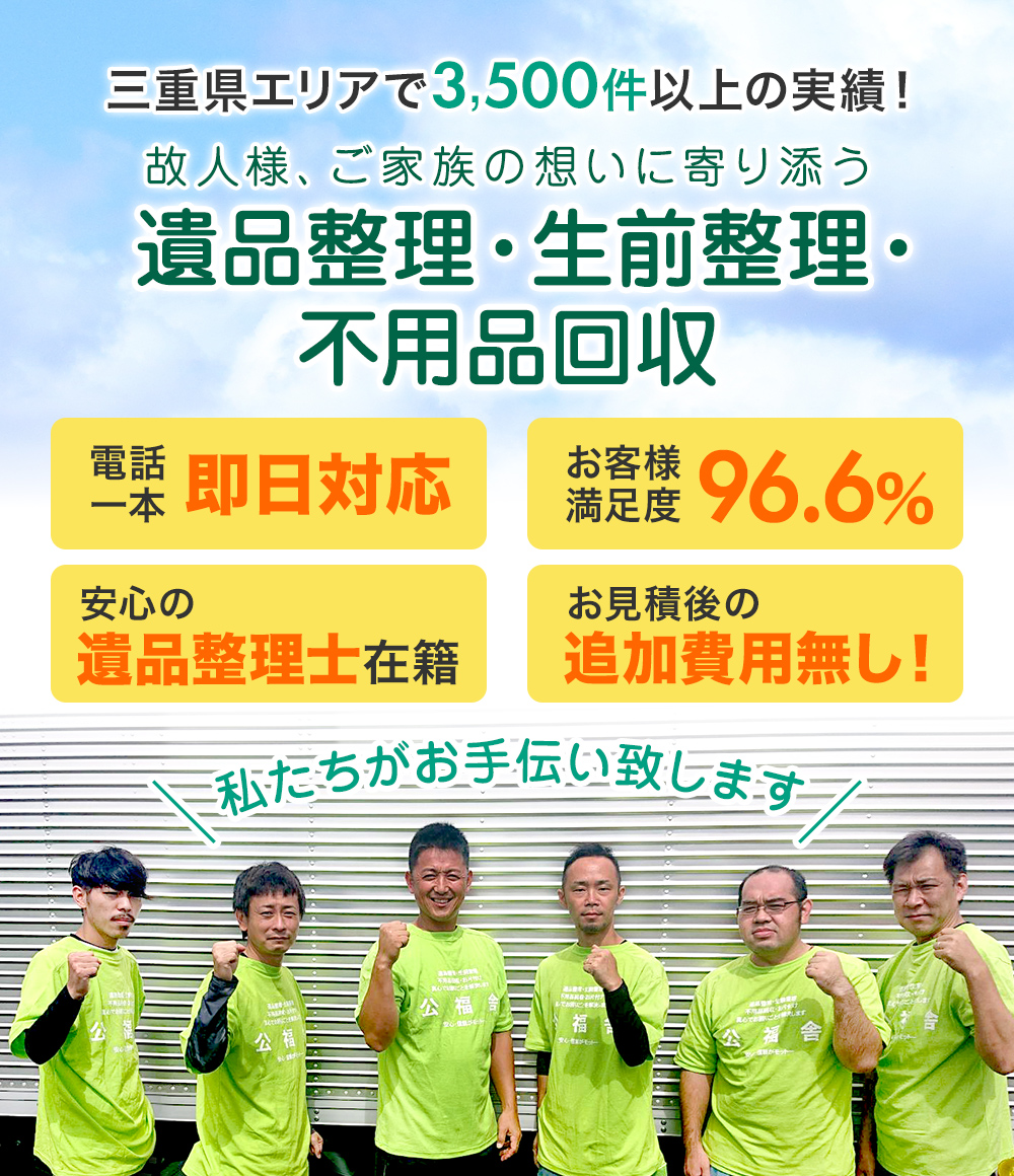 遺品整理・生前整理・不用品回収