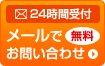 メールでお問い合わせ