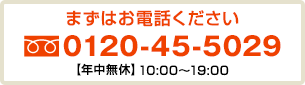 まずはお電話ください