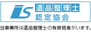 遺品整理士認定協会
