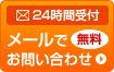 メールでお問い合わせ