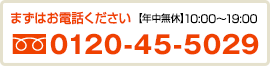 まずはお電話ください