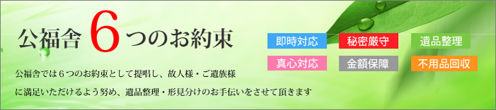 公福舎6つのお約束