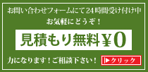 遺品整理無料見積もりボタン