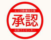 遺品整理の公福舎エコ活動優良企業承認