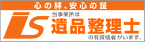 当事業所は遺品整理士の有資格者がいます