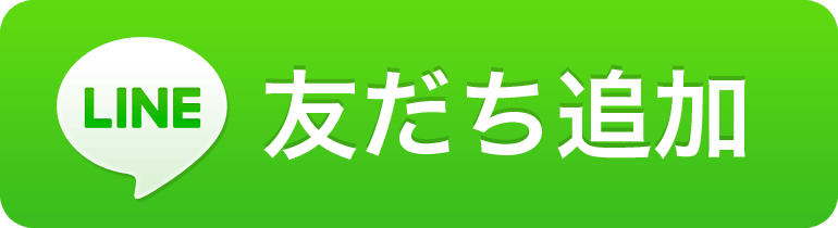 友だち追加ボタン