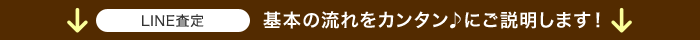 基本の流れをカンタン♪にご説明します！