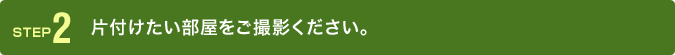片付けたい部屋をご撮影ください。